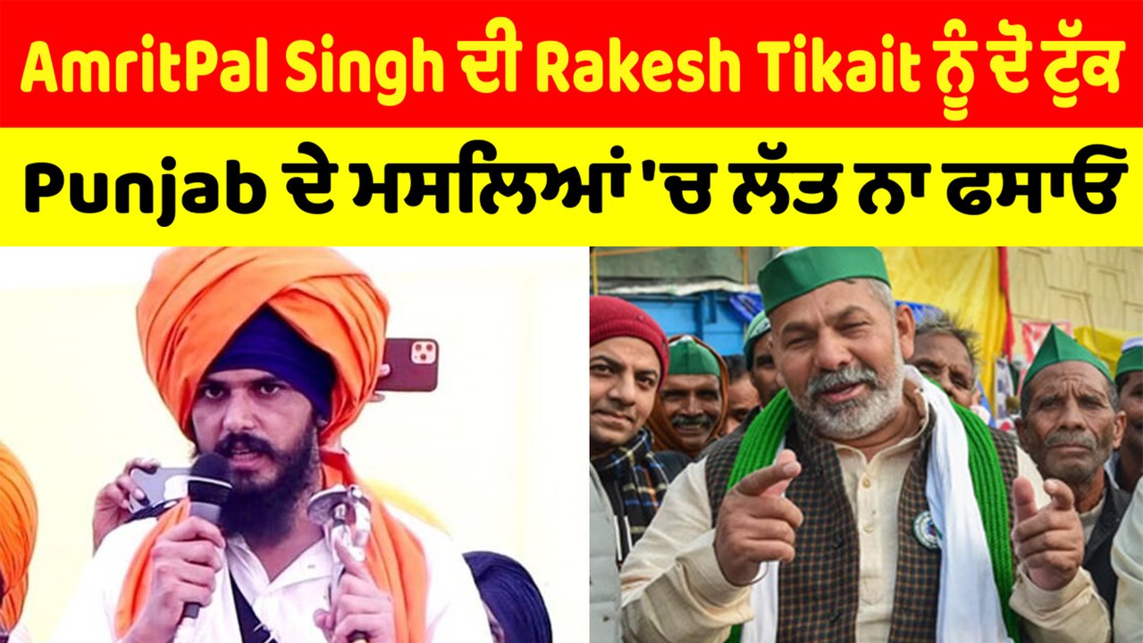 AmritPal Singh ਦੀ Rakesh Tikait ਨੂੰ ਦੋ ਟੁੱਕ,ਪੰਜਾਬ ਦੇ ਮਸਲਿਆਂ 'ਚ ਲੱਤ ਨਾ