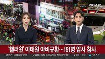 '핼러윈' 이태원 아비규환…151명 압사 참사