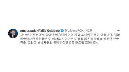 골드버그 美 대사 "비극적 사고...한마음으로 애도" / YTN