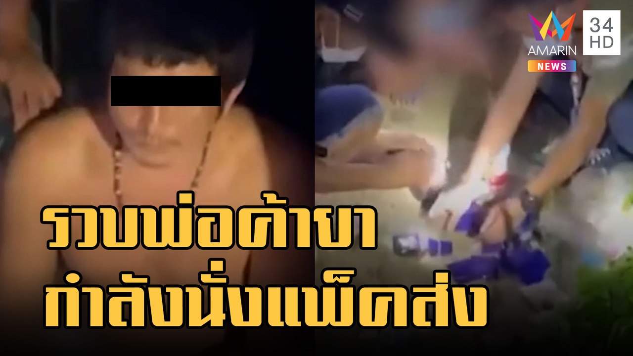 ข่าวเที่ยงอมรินทร์ | บุกรวบ ""บิ๊ก กระบี่" พ่อค...