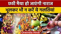 Chhath Puja 2022: छठ पूजा में ना करें ये गलतियां, व्रत हो जाता है भंग | वनइंडिया हिंदी | *Religion