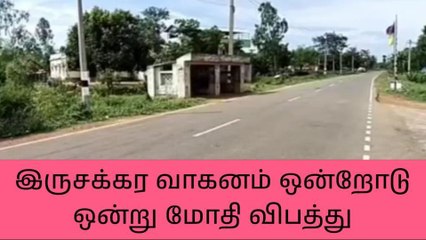 கந்தவர்கோட்டை:நேருக்கு நேர் மோதி கொண்ட பைக்!