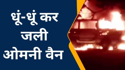 कानपुर: धूं-धूं कर जली ओमनी वैन चंद मिनटों में हुई ख़ाक, राहगीरों ने किया वीडियो वायरल