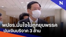 พปชร.มั่นใจไม่ถูกยุบพรรค ปมเงินบริจาค 3 ล้าน | เนชั่นทันข่าวเที่ยง | NationTV22