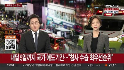 내달 5일까지 국가 애도기간…"참사 수습, 국정 최우선순위"