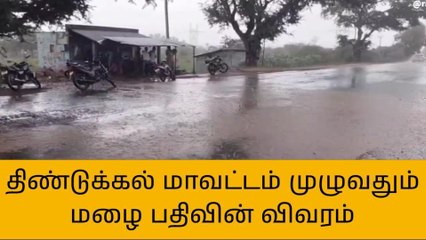 திண்டுக்கல்: மழை பதிவு நிலவரம்!