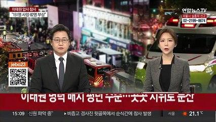행안장관 "이태원 병력 배치 평년 수준…곳곳 시위로 분산"