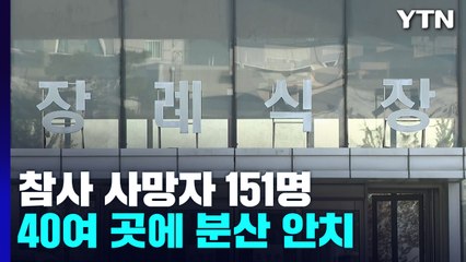 이태원 참사 사망자 151명...수도권 40여 곳에 분산 안치 / YTN
