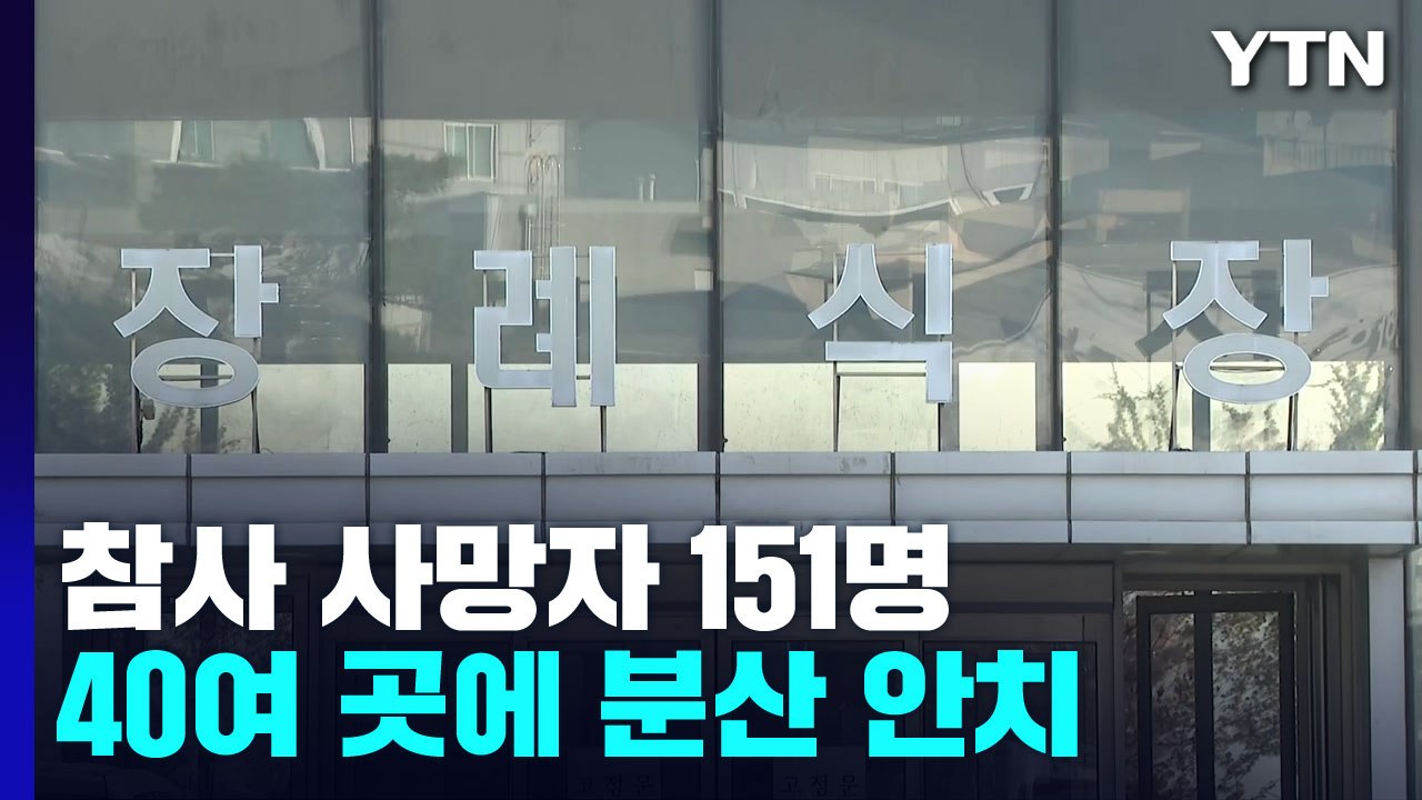 이태원 참사 사망자 151명...수도권 40여 곳에 분산 안치 / YTN
