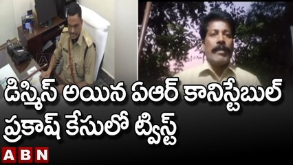 డిస్మిస్ అయిన ఏఆర్ కానిస్టేబుల్ ప్రకాష్ కేసులో ట్విస్ట్ __ AR Constable Prakash __ ABN Telugu