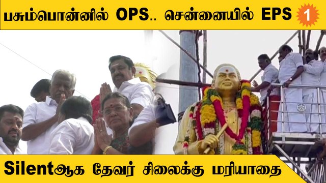 EPS சென்னையில் முத்துராமலிங்க தேவர் சிலைக்கு மரியாதை செலுத்திய EPS