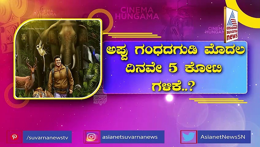 ಎಲ್ಲೆಲ್ಲೂ 'ಅಪ್ಪು' ಅಬ್ಬರ: ಮೊದಲ ದಿನವೇ ಕೋಟಿ-ಕೋಟಿ ಬಾಚಿದ 'ಗಂಧದ ಗುಡಿ'