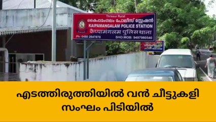 എടത്തിരുത്തിയിൽ വൻ ചീട്ടുകളി സംഘം പിടിയിൽ