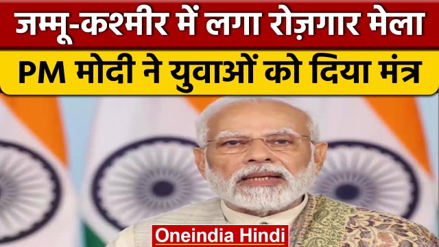 Jammu Kashmir Rozgar Mela में PM Narendra Modi ने युवाओं को दिया ये मंत्र | वनइंडिया हिंदी *News