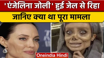 Iran की Zombie Angelina Jolie के नाम से मशहूर Sahar Tabar जेल से हुई रिहा | वनइंडिया हिंदी |*News