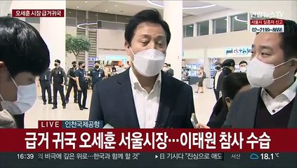 [현장연결] 급거 귀국 오세훈 서울시장…이태원 참사 수습