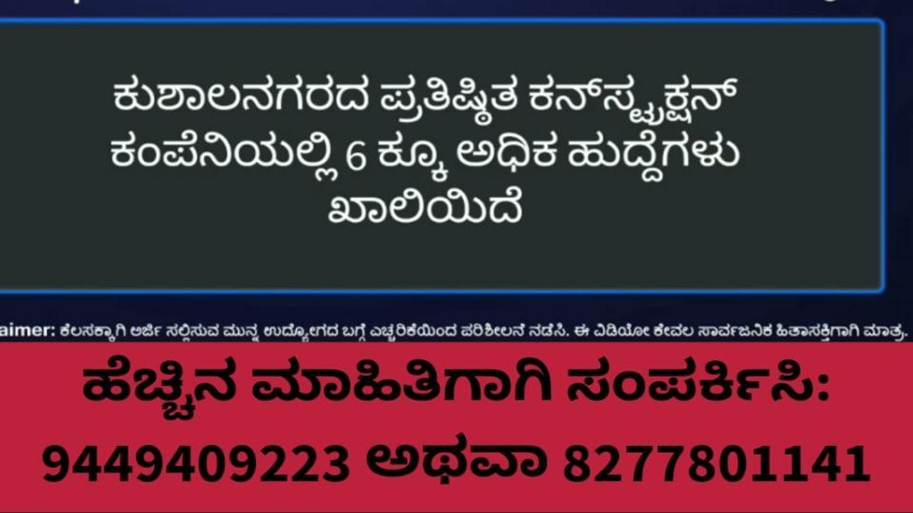 ಕೊಡಗು: ಪ್ರತಿಷ್ಠಿತ ಕನ್‌ಸ್ಟ್ರಕ್ಷನ್ ಕಂಪೆನಿಯಲ್ಲಿ ಉದ್ಯೋಗಾವಕಾಶ