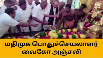 பசும்பொன்னில் மதிமுக பொதுச்செயலாளர் வைகோ அஞ்சலி
