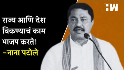 राज्य आणि देश विकण्याचं काम BJP करते!- Nana Patole| Congress Maharashtra| VedantaFoxconn| TataAirbus