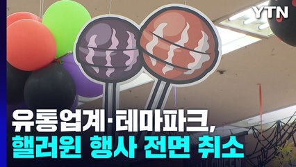 유통업계·테마파크, 핼러윈 행사 전면 취소 / YTN