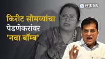 Kirit Somaiya vs kishori Pednekar | सोमय्यांनी काढला पेडणेकरांचा 'हा' घोटाळा बाहेर | Politics