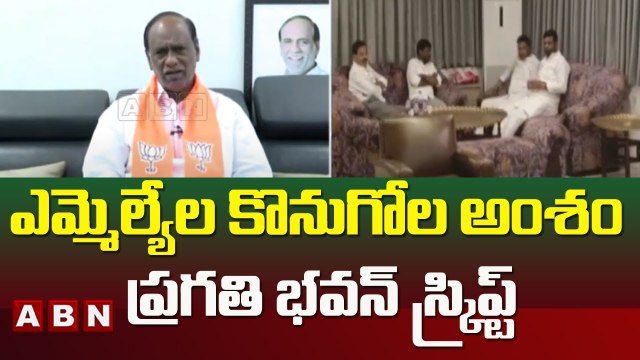 ఎమ్మెల్యేల కొనుగోల అంశం ప్రగతి భవన్ స్క్రిప్ట్ - BJP Laxman Satires On KCR | ABN Telugu