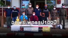 ซิวหนุ่มเบญจเพศฉกพระพุทธรูป100ปี อ้างเอาไปขายหาเงินซื้อยาบ้าเสพ | HOTSHOT เดลินิวส์ 30/10/65