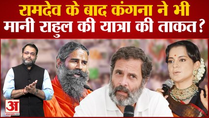 Bharat Jodo Yatra: Ramdev के बाद Kangana ने भी मानी Rahul की यात्रा की ताकत?| Kangana Ranaut