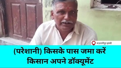 झांसी: फसलों के मुआवजे के लिए डॉक्यूमेंट जमा करने को लेकर परेशान हो रहा किसान