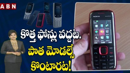కొత్త ఫోన్లు వద్దట. పాత మోడల్సే కొంటారట..! _ Nokia Mobile _ Dialy Teach _ ABN Digital