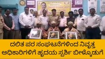 ಚಾಮರಾಜನಗರ: ನಿವೃತ್ತ ಅಧಿಕಾರಿಗಳಿಗೆ ಬೀಳ್ಕೊಡುಗೆ ಸಮಾರಂಭ