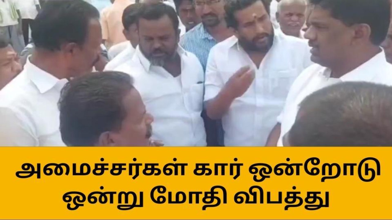 அதிமுக முன்னாள் அமைச்சர்கள் கார்கள் மோதி விபத்து