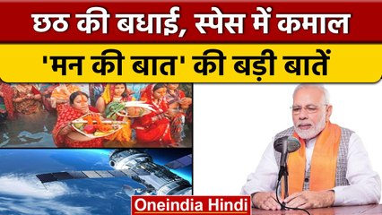 Mann Ki Baat: PM मोदी ने Chhath puja से लेकर Solar Energy तक का किया जिक्र | वनइंडिया हिंदी | *News