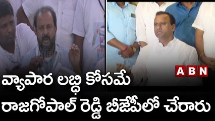 Madhu Yaskhi : వ్యాపార లబ్ధి కోసమే రాజగోపాల్ రెడ్డి బీజేపీలో చేరారు || ABN Telugu
