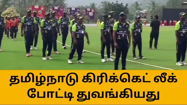 தமிழ்நாடு கிரிக்கெட் லீக் போட்டி துவங்கியது