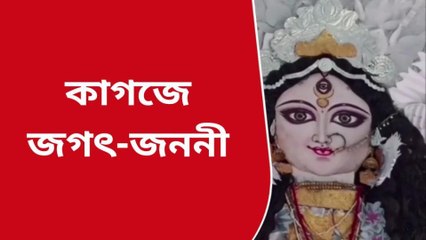 হুগলি: নজর কাড়ছে ঋতমের তৈরি কাগজের জগদ্ধাত্রী
