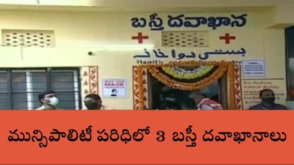 ఇబ్రహీంపట్నం: మున్సిపాలిటీ పరిధిలో 3 బస్తీ దవాఖానాలు మంజూరు