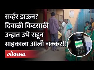 आनंदाचा शिधा आला आणि सर्व्हरच झालं डाऊन !! उन्हात उभे राहिलेले नागरिक संतापले | Anandacha Shidha