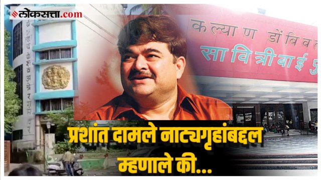 Prashant Damle : ‘कल्याण-डोंबिवलीच्या नाट्यगृहांमध्ये...‘ अभिनेते प्रशांत दामलेंनी सांगितली
