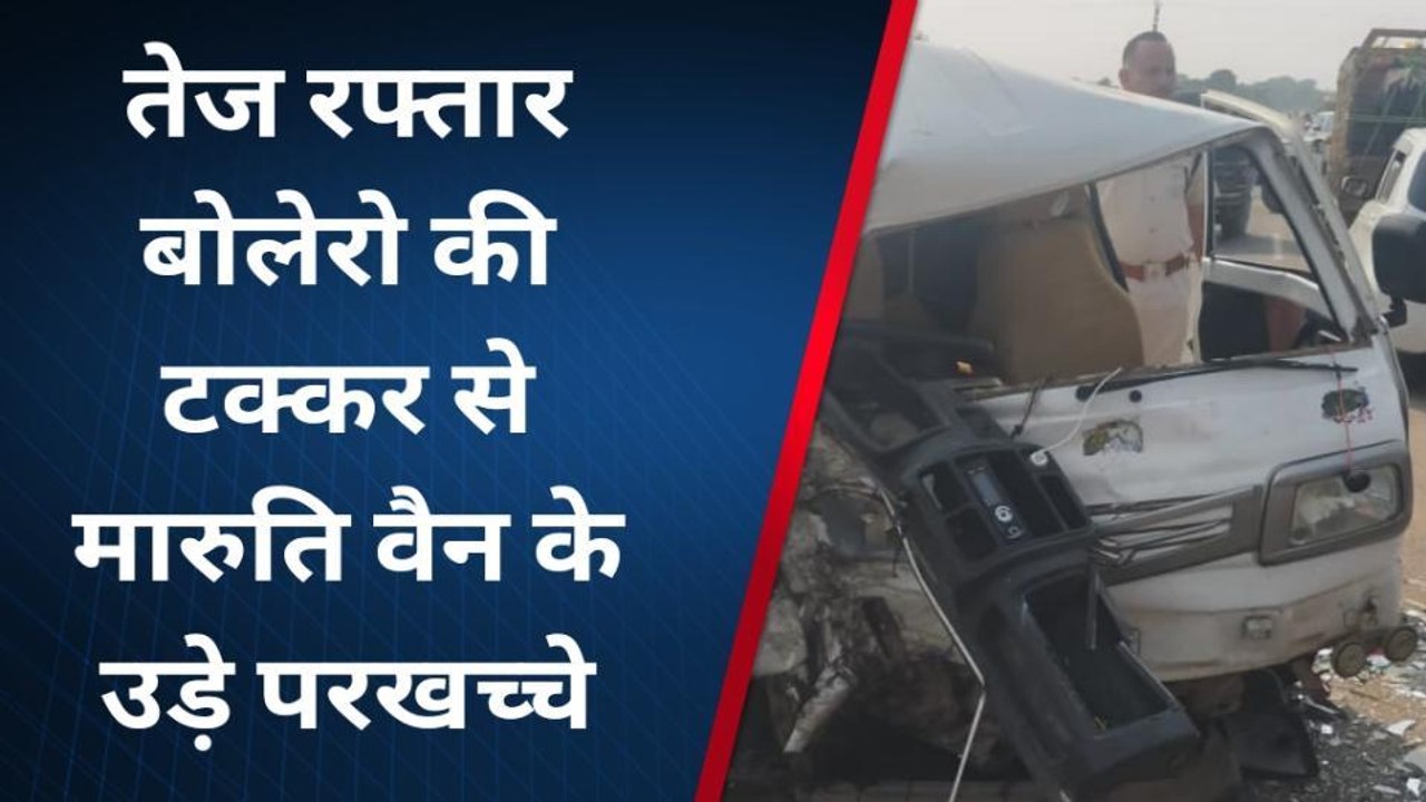 शिवपुरी: तेज रफ्तार बोलेरो ने मारुति वैन और कार में मारी टक्कर, हादसे में 3 लोग घायल