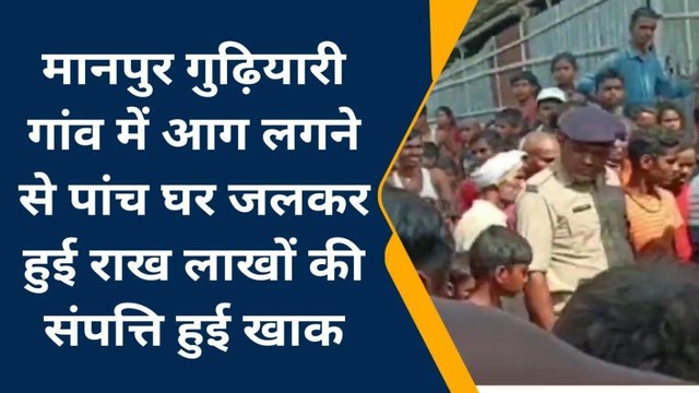 मधेपुरा: आग लगने से 5 घर जलकर राख, लाखों की क्षति