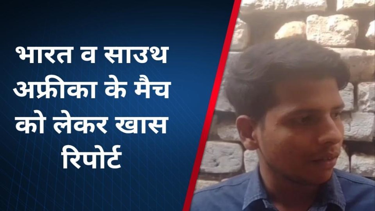 हापुड़: साऊथ अफ्रीका से होगा टीम इंडिया का मुक़ाबला, जाने प्रशंसकों के मन की बात