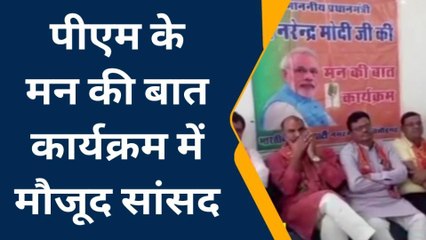 चितौड़गढ़: पीएम के मन की बात का हुआ कार्यक्रम, सांसद बोले देश और दुनिया ने सुना