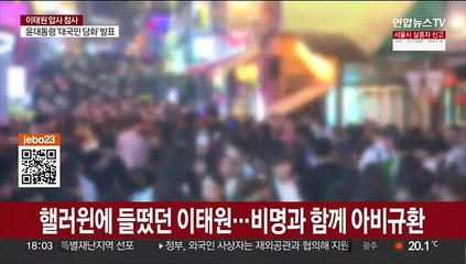 인파 몰린 이태원…일순간 비명 속 '아비규환'