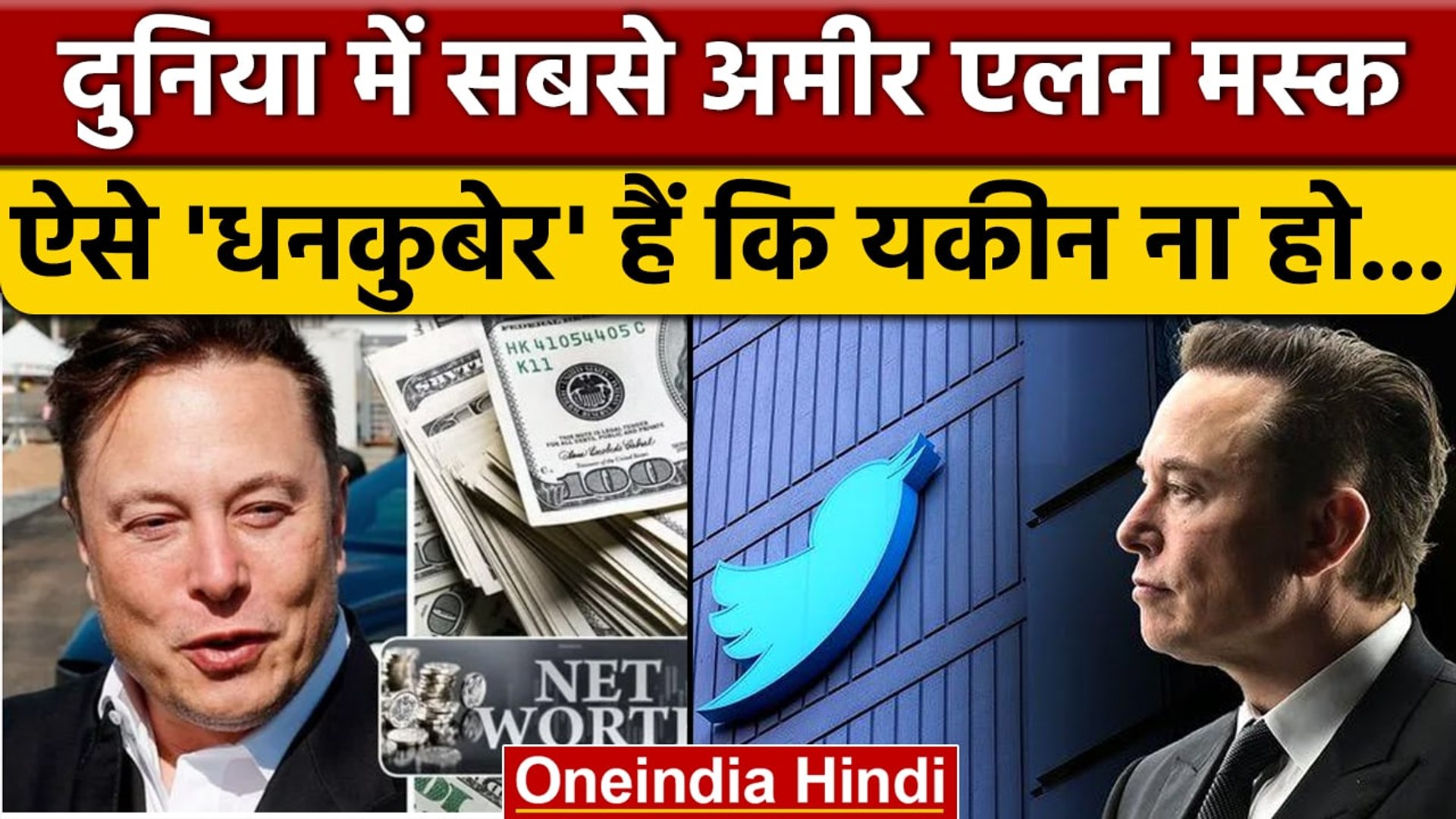 ⁣Elon Musk Property: एलन मस्क कितने Rich | Elon Musk Net Worth | Parag Agarwal | वनइंडिया हिंदी *News