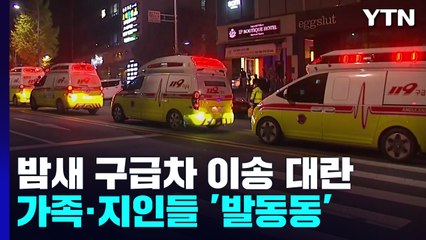 일부 병원 영안실 부족, 시신 재이송...가족·지인들 '발동동' / YTN