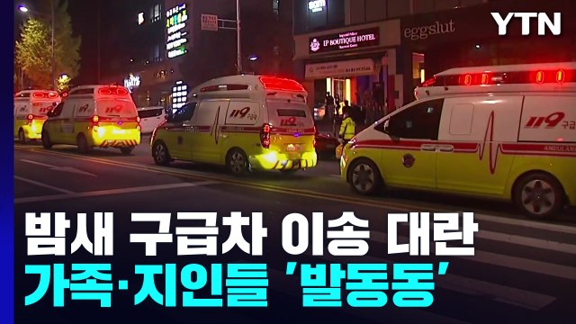 일부 병원 영안실 부족, 시신 재이송...가족·지인들 '발동동' / YTN