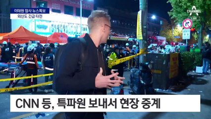 “핼러윈의 비극” 외신들 생중계…NYT “역사상 가장 치명적 사고”