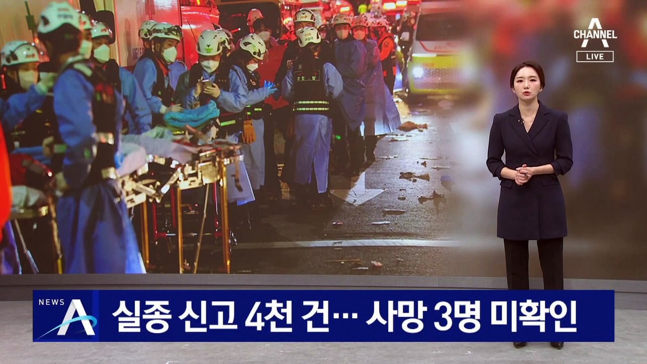 실종 신고 4천 건…사망자 3명 신원 미확인