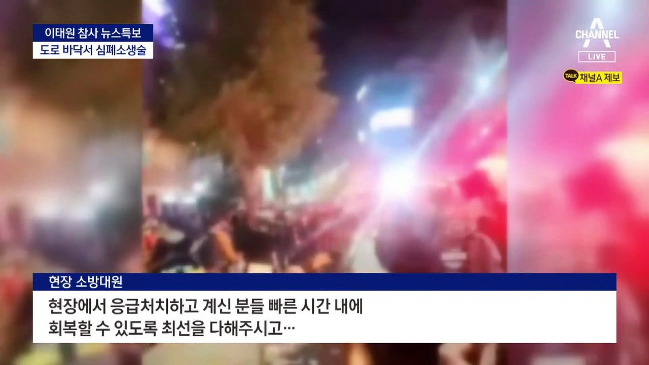 도로 가득 심폐소생술…시민들도 CPR 구조 나서